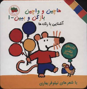 هاچین و واچین باز کن و ببین جلد 1