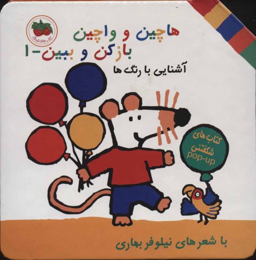 هاچین و واچین باز کن و ببین جلد 1