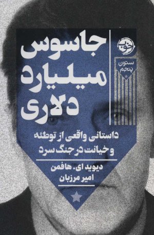 جاسوس میلیارد دلاری: داستانی واقعی از توطئه و خیانت در جنگ سرد