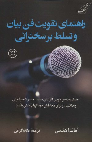 راهنمای تقویت فن بیان و تسلط بر سخنرانی