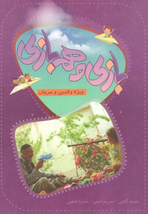 بازی و هم بازی