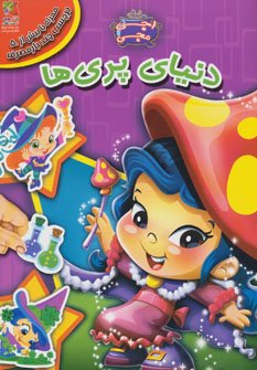 دنیای پری ها همراه با برچسب
