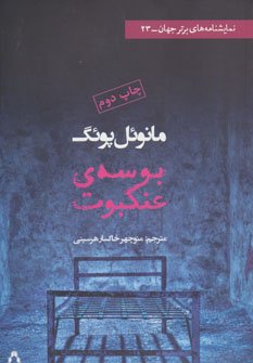 بوسه عنکبوت