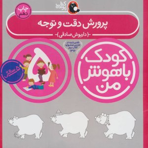کودک باهوش من 5 سالگی: پرورش دقت و توجه