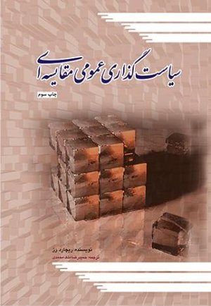 سیاست گذاری عمومی مقایسه ای