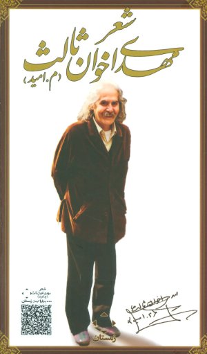 متن کامل ده کتاب شعر مهدی اخوان ثالث