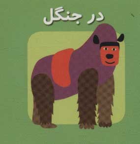 کتاب کوچک در جنگل