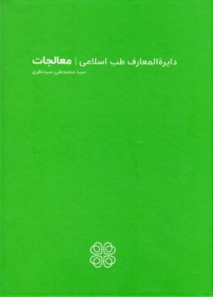 دایره المعارف طب اسلامی: معالجات