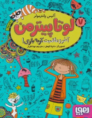 لوتا پیترمن جلد 7: آخر و عاقبت گربه بازی