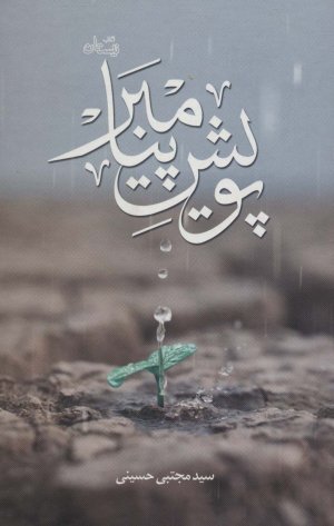 پویش پیامبر: سلسه مباحث پیامبرشناسی