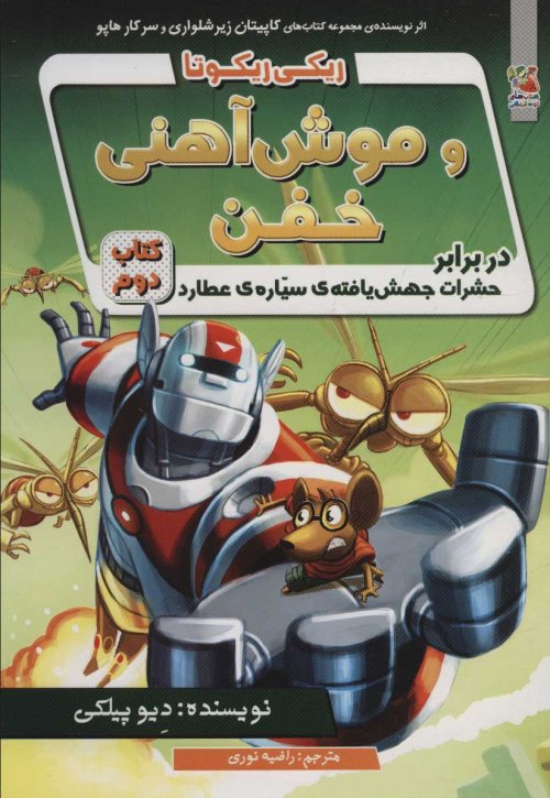 ریکی ریکوتا و موش آهنی خفن 2