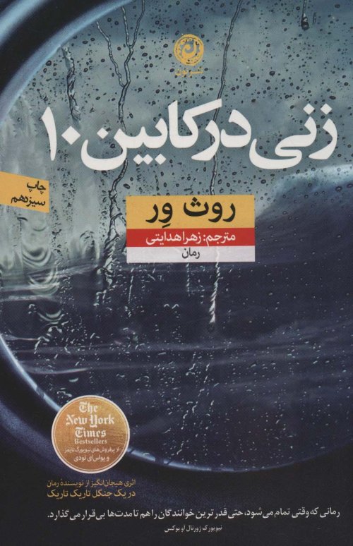 زنی در کابین 10