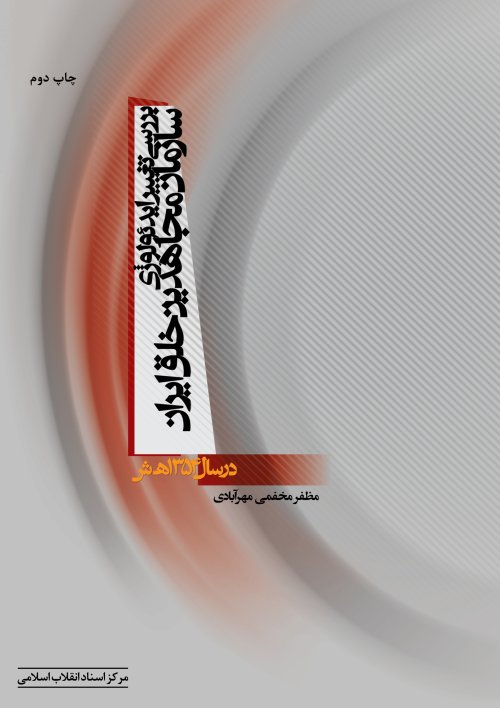 بررسی تغییر ایدئولوژی سازمان مجاهدین خلق ایران در سال 1354 هجری شمسی