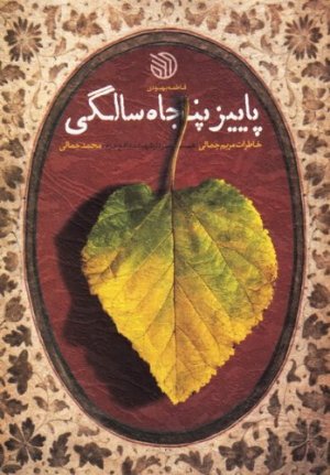 پاییز پنجاه سالگی