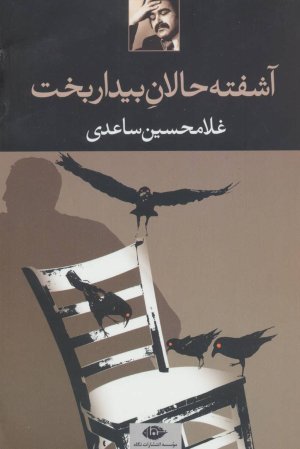 آشفته حالان بیدار بخت
