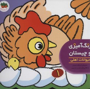 رنگ آمیزی و چیستان جلد 1