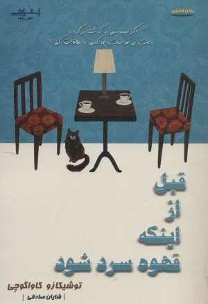 قبل از اینکه قهوه سرد شود