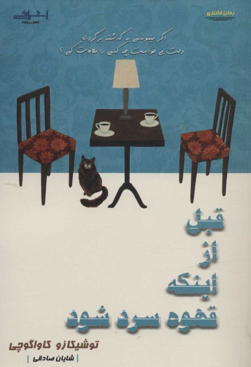 قبل از اینکه قهوه سرد شود
