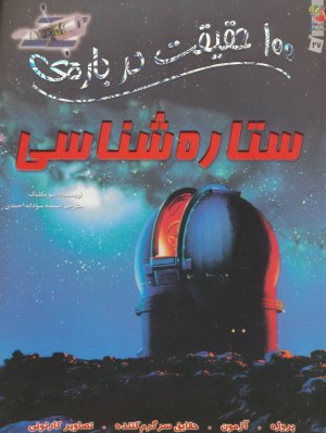 100 حقیقت درباره ستاره شناسی