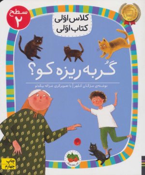 گربه ریزه کو؟