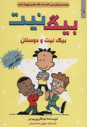 بیگ نیت جلد 3