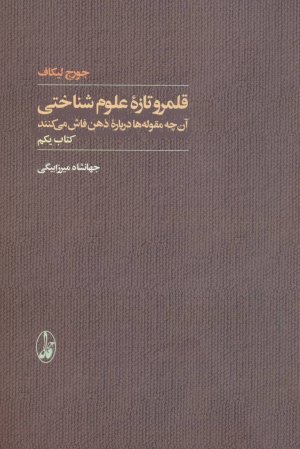 قلمرو تازه علوم شناختی: آن چه مقوله ها درباره ذهن فاش می کنند