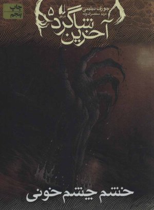 آخرین شاگرد جلد 5
