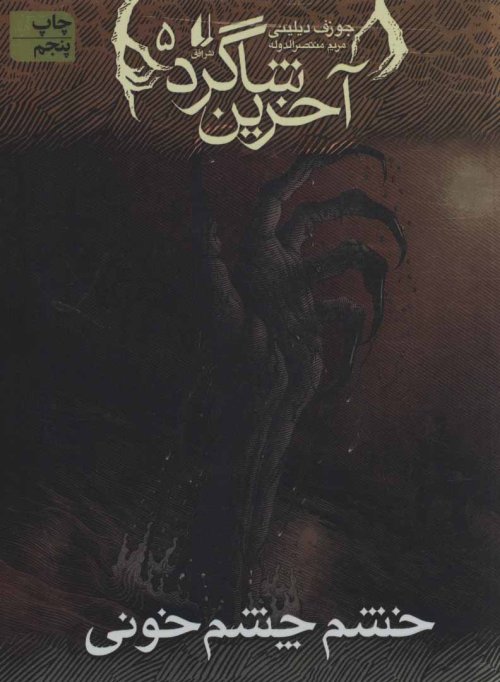 آخرین شاگرد جلد 5