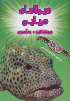 هیولاهای دریایی