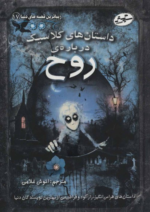 زیباترین قصه های دنیا جلد 17