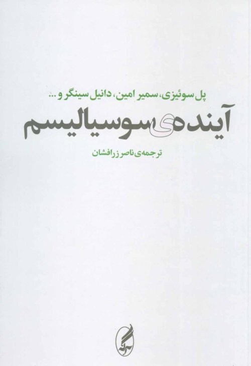 آینده سوسیالیسم