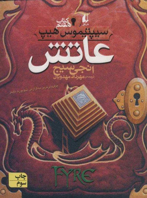 سیپتیموس هیپ جلد 7