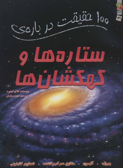 100 حقیقت درباره ستاره ها و کهکشان ها