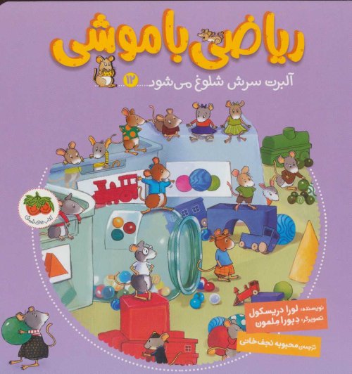 ریاضی با موشی جلد 12: آلبرت سرش شلوغ می شود