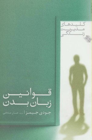 قوانین زبان بدن