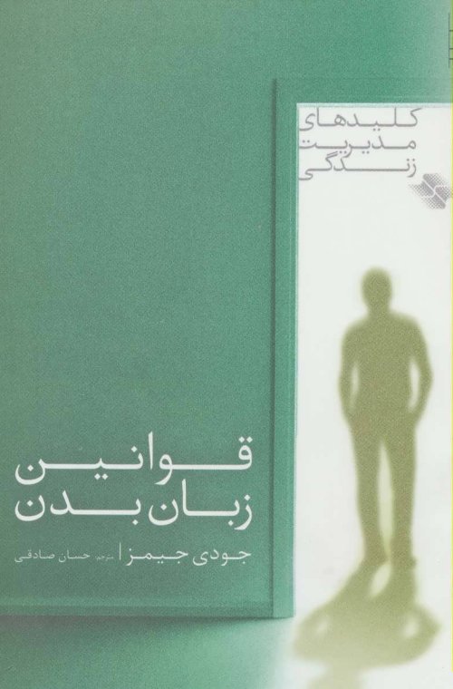 قوانین زبان بدن