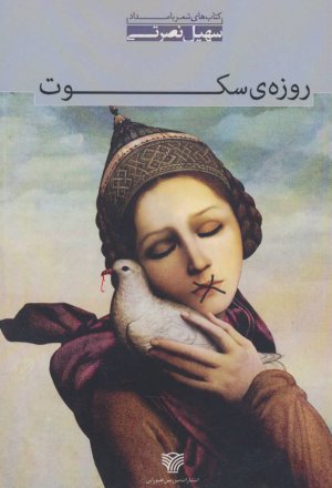 روزه سکوت: مجموعه شعر