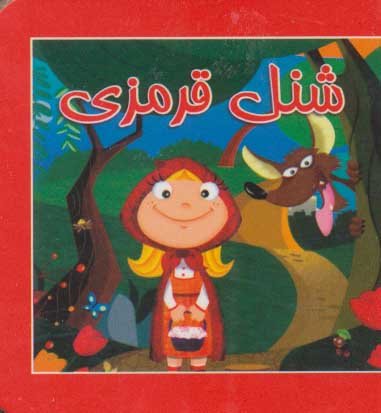 کتاب کوچک شنل قرمزی