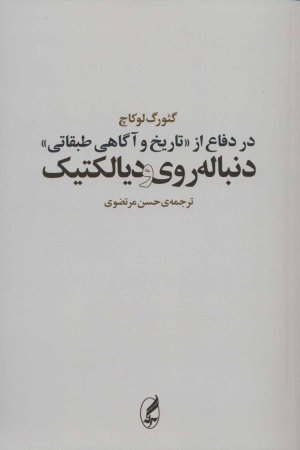 در دفاع از «تاریخ و آگاهی طبقاتی» دنباله روی و دیالکتیک