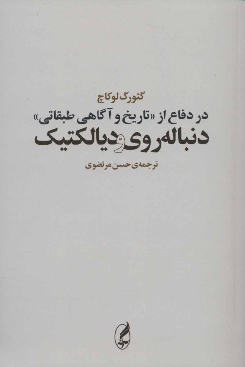 در دفاع از «تاریخ و آگاهی طبقاتی» دنباله روی و دیالکتیک