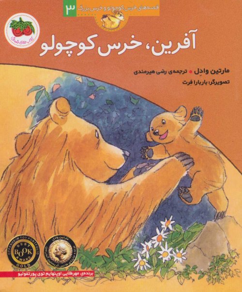 آفرین خرس کوچولو