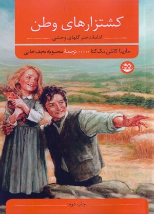 کشتزارهای وطن