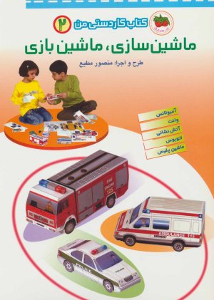 کتاب کاردستی من جلد 2: ماشین سازی ماشین بازی