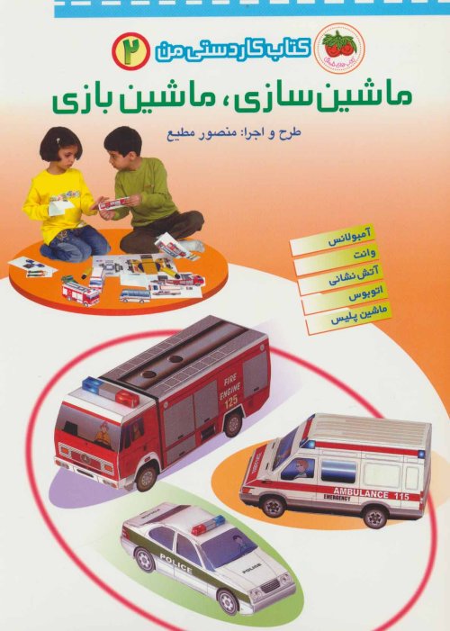 کتاب کاردستی من جلد 2: ماشین سازی ماشین بازی