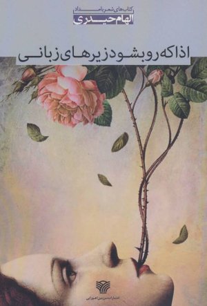 اذا که رو بشود زیرهای زبانی: مجموعه شعر