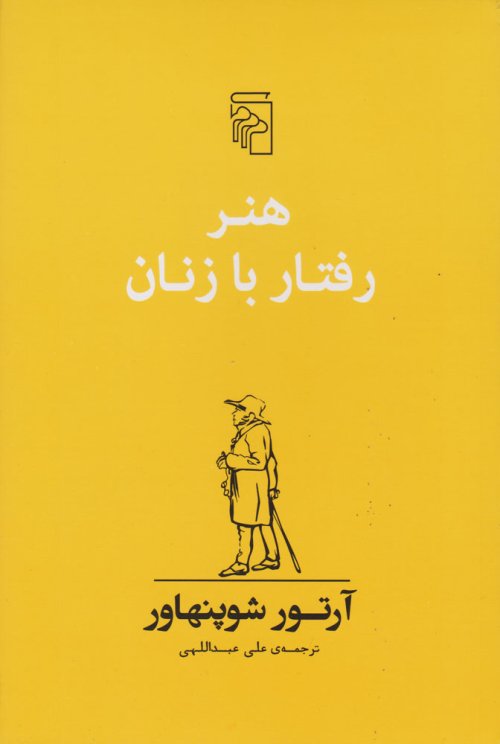 هنر رفتار با زنان