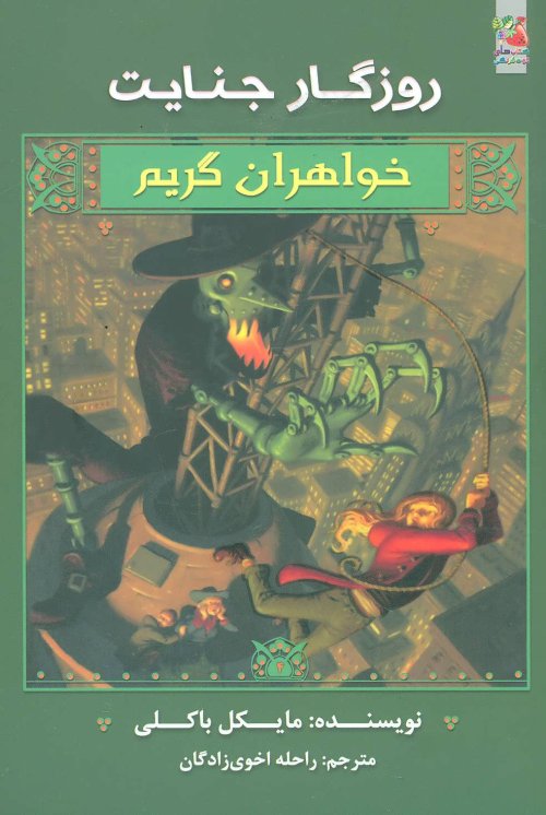 روزگار جنایت