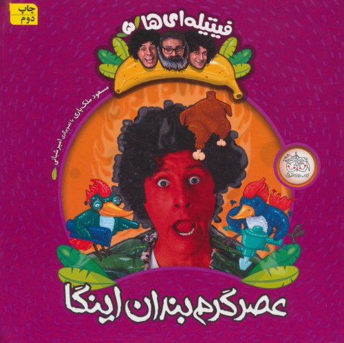 فیتیله ای ها جلد 5