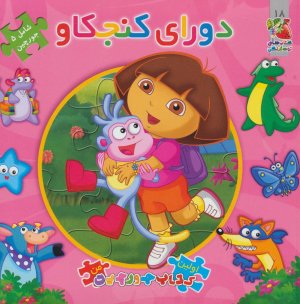 کتاب پازل دورای کنجکاو