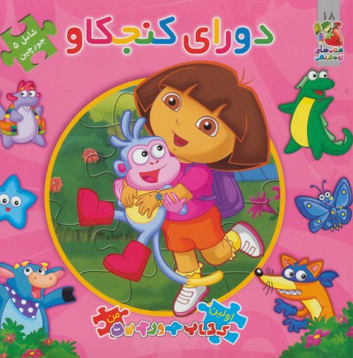 کتاب پازل دورای کنجکاو